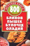 800 рецептов блинов, пышек, булочек, оладий