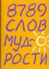 8789 слов мудрости