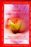 9 типов сексуальности