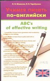 ABC`S of effective Writing = Учимся писать по-английски