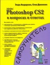 Adobe Photoshop CS2 в вопросах и ответах