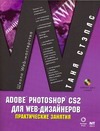 Adobe Photoshop CS2 для Web-дизайнеров. Практические занятия