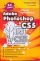 Adobe Photoshop CS5. Лучший самоучитель