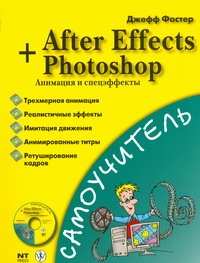 After Effects + Photoshop. Анимация и спецэффекты + CD