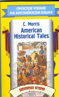 American Historical Tales. Популярная история