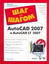 AutoCAD ® 2007 и  AutoCAD LT® 2007