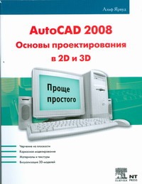 AutoCAD 2008. Основы проектирования в 2D и 3D