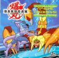 Bakugan. Ты готов к битве? Лучшие сражения. Секреты игры