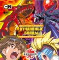 Bakugan. Ты готов к битве? Отчаянные бойцы. Секреты игры