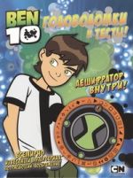 BEN 10. Головоломки и тесты