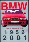 BMW. Все модели, 1952 - 2001