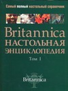 Britannica. Настольная энциклопедия. В 2 т. Т. 1. Аалто - Медуза. Т. 2. Медуза с