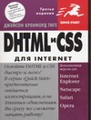 DHTML и CSS для Internet