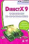 Direct X9. Осваиваем 3D-пространство