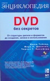 DVD без секретов