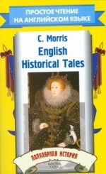 English Historical Tales. Популярная история