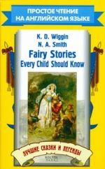 Fairy Stories Every Child Should Know. Лучшие сказки и легенды