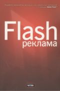 Flash-реклама. Разработка микросайтов,рекламных игр и фирменных приложений с пом