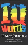 IQ Words (Айкворды)