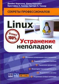 Linux. Устранение неполадок