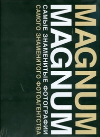 Magnum. Самые знаменитые фотографии самого знаменитого фотоагентства