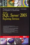 Microsoft ® SQL Server 2005 Reporting Services. Профессиональная работа с отчета