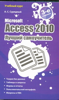 Microsoft Access 2010. Лучший самоучитель