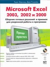 Microsoft Excel 2003, 2002 и 2000