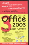 Microsoft Office 2003: Word, Excel, Outlook