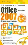 Обложка книги Microsoft Office 2007. Лучший самоучитель