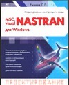 MSC.visual NASTRAN для Windows