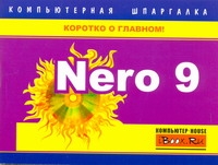 Nero 9. Компьютерная шпаргалка