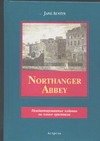Northanger abbey = Нортенгерское аббатство