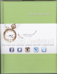 Personal Assistant: iPad-книга для записей, мудрых мыслей и афоризмов. Fusion st