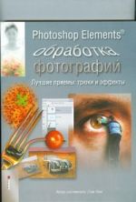 Photoshop  Elements. Обработка фотографий