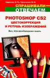 Photoshop CS 2. Цветокоррекция и ретушь изображений