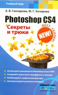 Photoshop CS4. Секреты и трюки