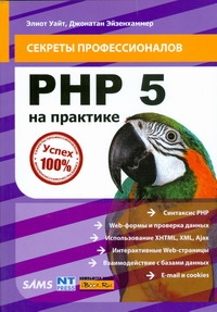 PHP 5 на практике