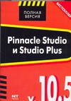 Pinnacle Studio и Studio Plus v. 10.5