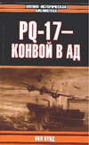 PQ-17- конвой в ад