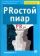 PRостой пиар