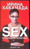 SEX в большой политике