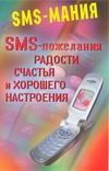 SMS - пожелания радости, счастья, и хорошего настроения