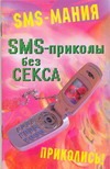 SMS - приколы без секса