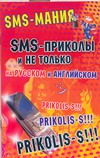 SMS - приколы на русском и английском