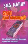 SMS для любимой
