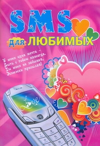 SMS для любимых