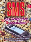 SMS для нетрезвой компании