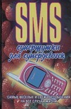 SMS. Супершутки для супердевочек