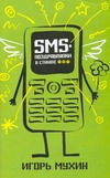 SMS-поздравлялки в стихах